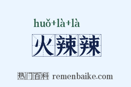 火辣辣是什么意思的图片